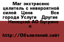 Маг,экстрасенс,целитель с невероятной силой › Цена ­ 1 000 - Все города Услуги » Другие   . Ненецкий АО,Бугрино п.